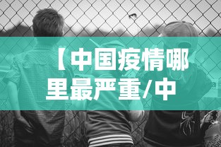 【中国疫情哪里最严重/中国疫情最严重的是哪一年】