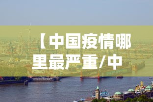 【中国疫情哪里最严重/中国疫情最严重的是哪一年】