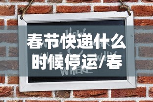 春节快递什么时候停运/春节快递什么时候停运2026