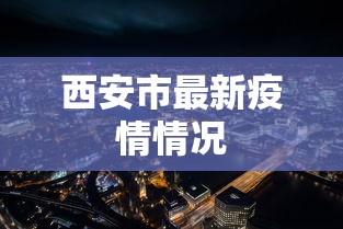 西安市最新疫情情况 西安市最新疫情情况