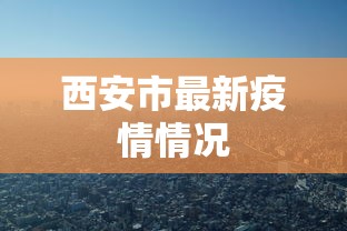 西安市最新疫情情况 西安市最新疫情情况