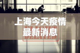 上海今天疫情最新消息