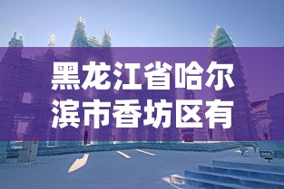 黑龙江省哈尔滨市香坊区有疫情吗/黑龙江省哈尔滨市香坊区医保局电话