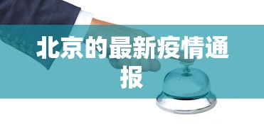 北京的最新疫情通报，北京最新疫情通报
