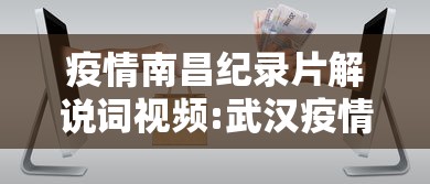 疫情南昌纪录片解说词视频:武汉疫情纪录片完整版
