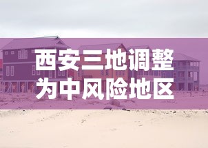 西安三地调整为中风险地区