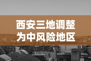 西安三地调整为中风险地区