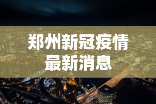 【新疆疫情乌鲁木齐最新情况,新疆乌鲁木齐疫情锁门】