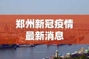 郑州新冠疫情最新消息