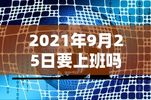 2021年9月25日要上班吗/2026年9月5日开始去上班可以吗