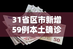 31省区市新增59例本土确诊，31省区市新增59例本土确诊