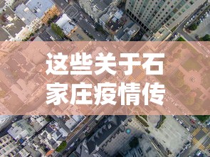 这些关于石家庄疫情传言不实:石家庄疫情试点 这些关于石家庄疫情传言不实:石家庄疫情试点