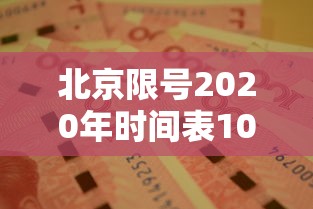 北京限号2020年时间表10月份（北京限号10月份限号2024）