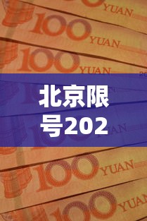 北京限号2020年时间表10月份（北京限号10月份限号2024）