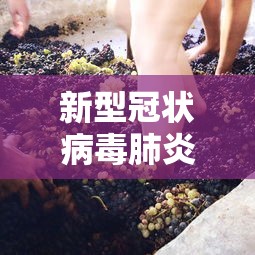 新型冠状病毒肺炎最新情况 新型冠状病毒肺炎最新情况
