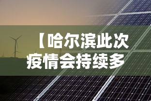 【哈尔滨此次疫情会持续多久,哈尔滨疫情开始与结束的时间】 【哈尔滨此次疫情会持续多久,哈尔滨疫情开始与结束的时间】