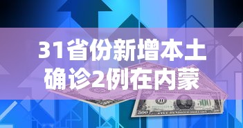 31省份新增本土确诊2例在内蒙古,内蒙古新增2例本土确诊