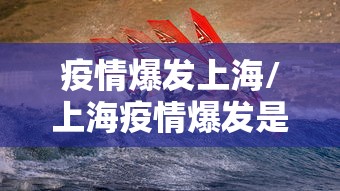 疫情爆发上海/上海疫情爆发是几几年