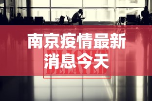 南京疫情最新消息今天