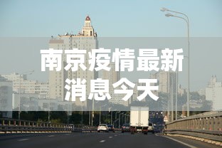 南京疫情最新消息今天,南京疫情最新通报,今日新增情况与防控措施速览