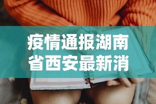 疫情通报湖南省西安最新消息:2021西安疫情