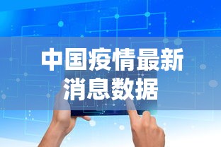 中国疫情最新消息数据