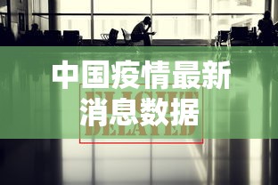 中国疫情最新消息数据，中国疫情最新数据通报