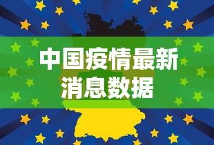 中国疫情最新消息数据