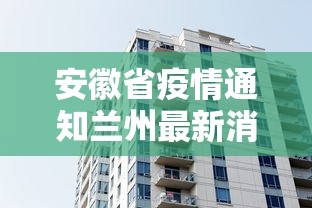 安徽省疫情通知兰州最新消息:兰州疫情爆发了吗 安徽省疫情通知兰州最新消息:兰州疫情爆发了吗