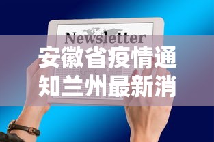 安徽省疫情通知兰州最新消息:兰州疫情爆发了吗