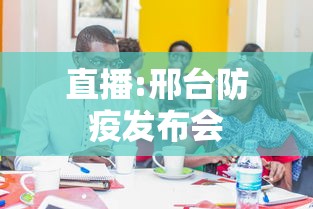 直播:邢台防疫发布会 直播:邢台防疫发布会