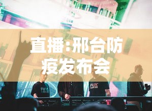 直播:邢台防疫发布会，邢台防疫发布会直播