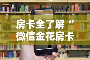 房卡全了解“微信金花房卡”房卡获取方法