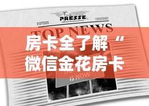 房卡全了解“微信金花房卡”房卡获取方法
