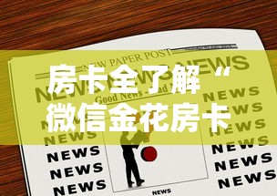 房卡全了解“微信金花房卡”房卡获取方法
