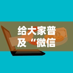 给大家普及“微信群里面玩炸 金花房卡在哪购买”获取房卡方式