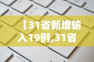 【31省新增输入19例,31省区市新增6例本土确诊】 【31省新增输入19例,31省区市新增6例本土确诊】