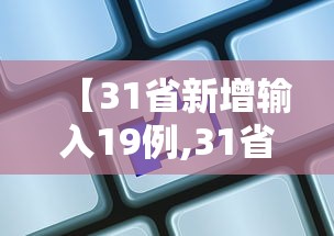 【31省新增输入19例,31省区市新增6例本土确诊】