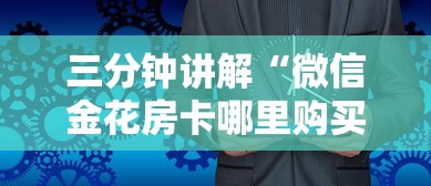 三分钟讲解“微信金花房卡哪里购买”房卡获取方法
