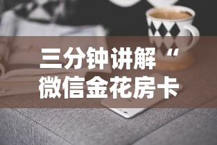 三分钟讲解“微信金花房卡哪里购买”房卡获取方法