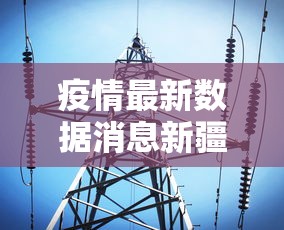 疫情最新数据消息新疆,新疆疫情最新数据消息
