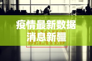 疫情最新数据消息新疆