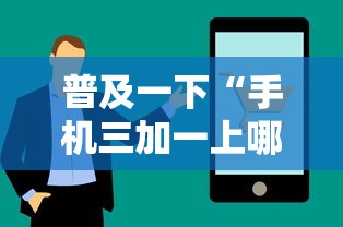 普及一下“手机三加一上哪购买房卡”购买房卡介绍
