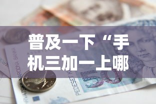普及一下“手机三加一上哪购买房卡”购买房卡介绍
