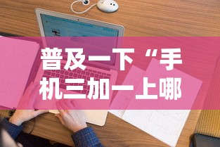 普及一下“手机三加一上哪购买房卡”购买房卡介绍