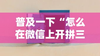 普及一下“怎么在微信上开拼三张房间”详细房卡怎么购买教程