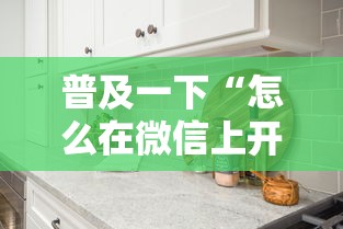 普及一下“怎么在微信上开拼三张房间”详细房卡怎么购买教程