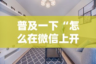 普及一下“怎么在微信上开拼三张房间”详细房卡怎么购买教程
