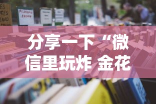 分享一下“微信里玩炸 金花房卡去哪购买”详细房卡使用教程