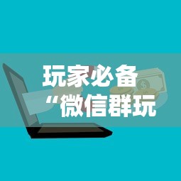 玩家必备“微信群玩金花房卡哪能购买”详细介绍房卡使用方式